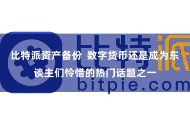 比特派资产备份 数字货币还是成为东谈主们怜惜的热门话题之一