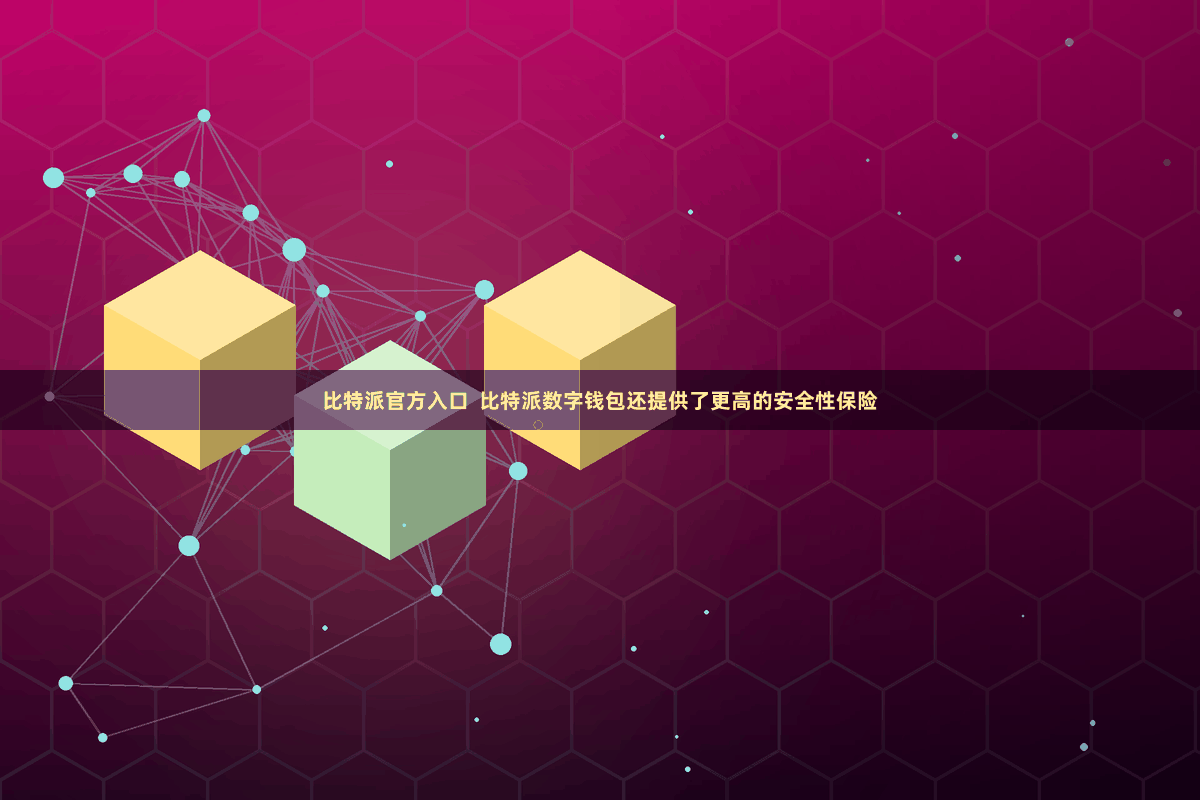 比特派官方入口 比特派数字钱包还提供了更高的安全性保险