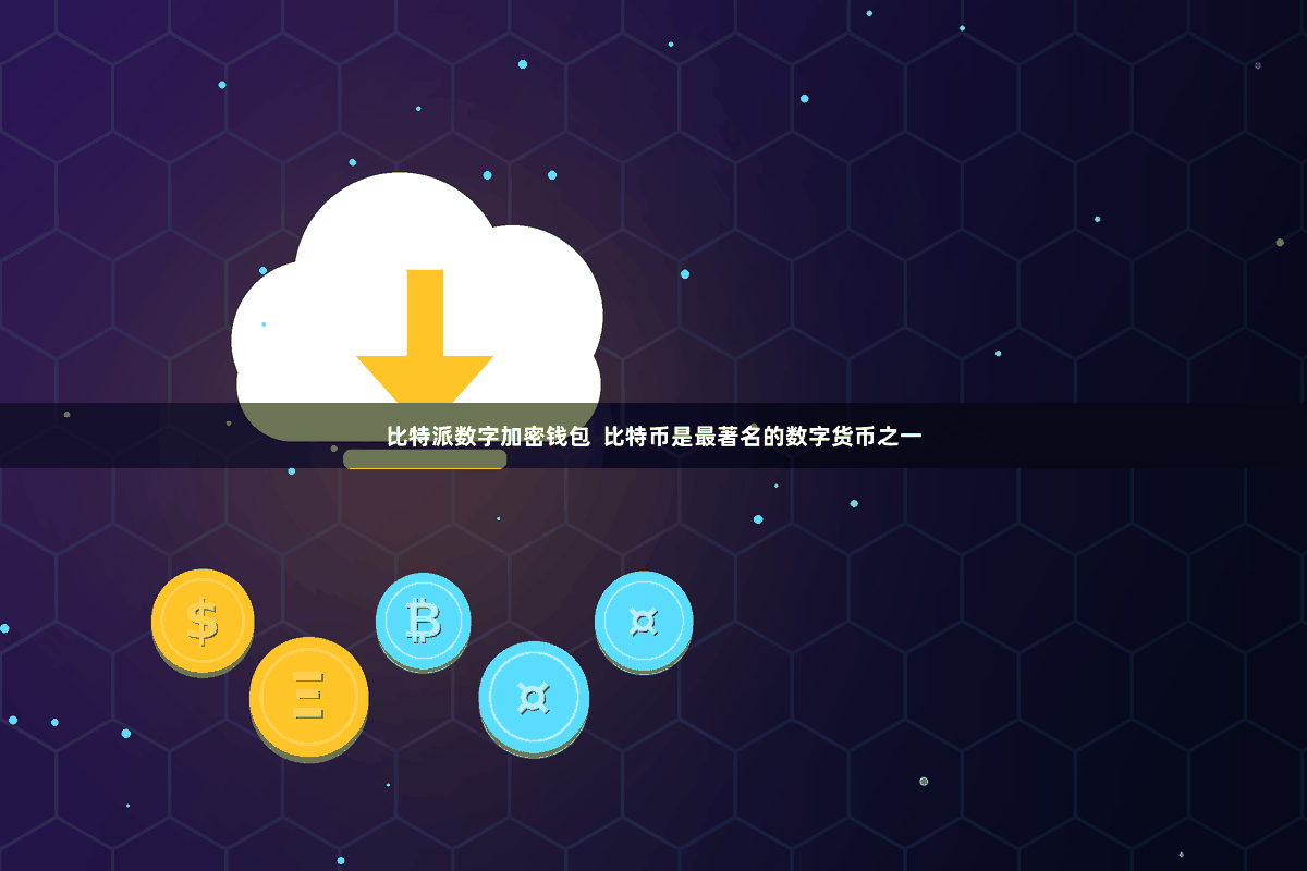 比特派数字加密钱包 比特币是最著名的数字货币之一