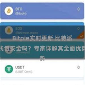 Bitpie实时更新 比特派钱包安全吗？专家详解其全面优势