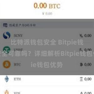 比特派钱包安全 Bitpie钱包安全可靠吗？详细解析Bitpie钱包优势