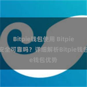 Bitpie钱包使用 Bitpie钱包安全可靠吗？详细解析Bitpie钱包优势