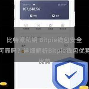 比特派私钥 Bitpie钱包安全可靠吗？详细解析Bitpie钱包优势