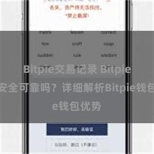 Bitpie交易记录 Bitpie钱包安全可靠吗？详细解析Bitpie钱包优势