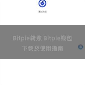 Bitpie转账 Bitpie钱包下载及使用指南