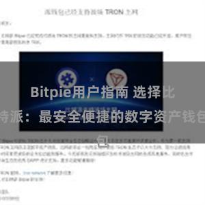 Bitpie用户指南 选择比特派：最安全便捷的数字资产钱包