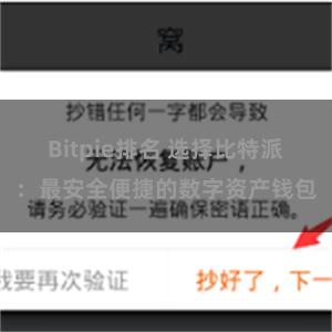 Bitpie排名 选择比特派：最安全便捷的数字资产钱包