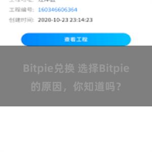 Bitpie兑换 选择Bitpie的原因，你知道吗？