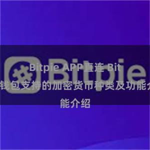 Bitpie APP直连 Bitpie钱包支持的加密货币种类及功能介绍