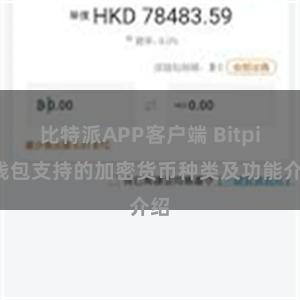 比特派APP客户端 Bitpie钱包支持的加密货币种类及功能介绍