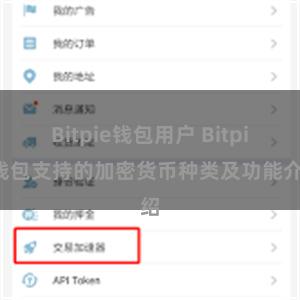 Bitpie钱包用户 Bitpie钱包支持的加密货币种类及功能介绍