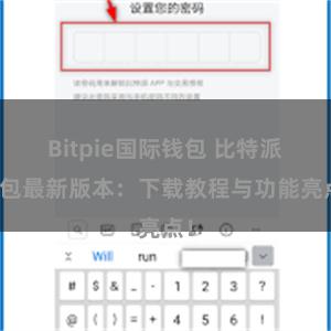 Bitpie国际钱包 比特派钱包最新版本：下载教程与功能亮点！