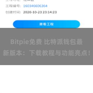 Bitpie免费 比特派钱包最新版本：下载教程与功能亮点！