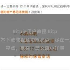 Bitpie用户教程 Bitpie钱包最新版本下载教程及功能亮点，尽在一篇文章中详解