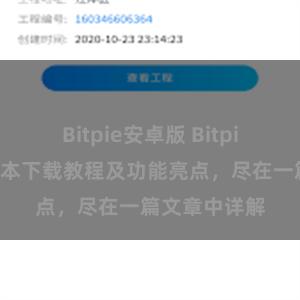 Bitpie安卓版 Bitpie钱包最新版本下载教程及功能亮点，尽在一篇文章中详解