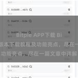 Bitpie APP下载 Bitpie钱包最新版本下载教程及功能亮点，尽在一篇文章中详解