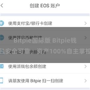 Bitpie国际版 Bitpie钱包安全可靠，资产100%自主掌控