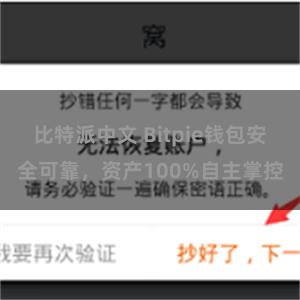 比特派中文 Bitpie钱包安全可靠，资产100%自主掌控