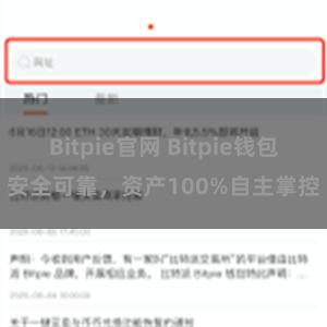 Bitpie官网 Bitpie钱包安全可靠，资产100%自主掌控