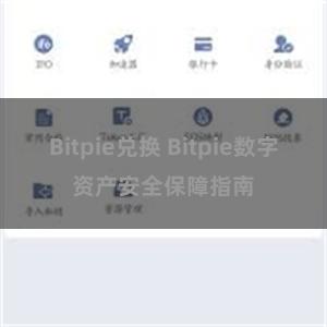 Bitpie兑换 Bitpie数字资产安全保障指南