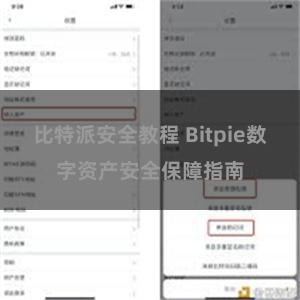 比特派安全教程 Bitpie数字资产安全保障指南