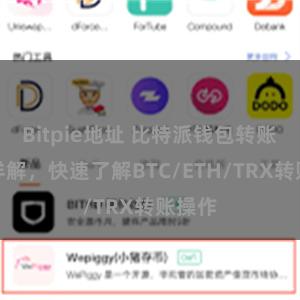 Bitpie地址 比特派钱包转账教程详解，快速了解BTC/ETH/TRX转账操作