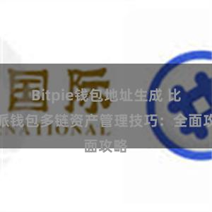 Bitpie钱包地址生成 比特派钱包多链资产管理技巧：全面攻略