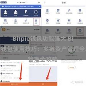 Bitpie钱包功能强大 Bitpie钱包使用技巧：多链资产管理全攻略