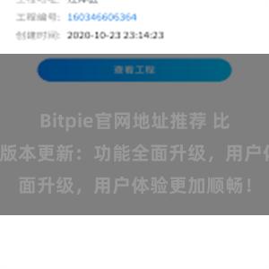 Bitpie官网地址推荐 比特派钱包最新版本更新：功能全面升级，用户体验更加顺畅！