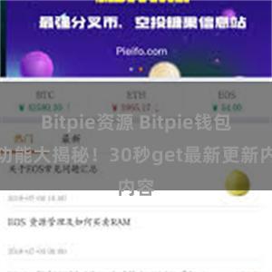 Bitpie资源 Bitpie钱包新功能大揭秘！30秒get最新更新内容