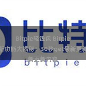 Bitpie轻钱包 Bitpie钱包新功能大揭秘！30秒get最新更新内容