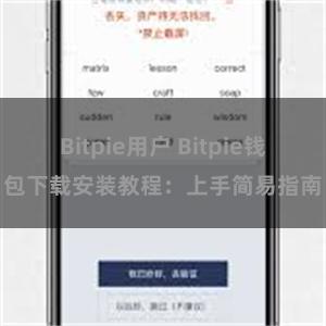 Bitpie用户 Bitpie钱包下载安装教程：上手简易指南