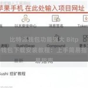 比特派钱包功能强大 Bitpie钱包下载安装教程：上手简易指南