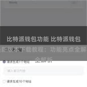 比特派钱包功能 比特派钱包最新版本下载教程：功能亮点全解析