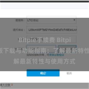 Bitpie手续费 Bitpie钱包最新版下载与功能指南：了解最新特性与使用方式