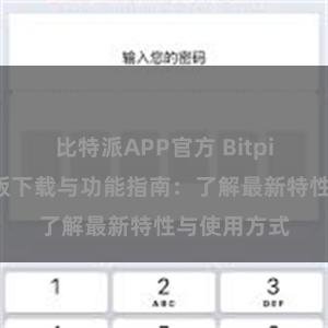 比特派APP官方 Bitpie钱包最新版下载与功能指南：了解最新特性与使用方式