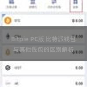 Bitpie PC版 比特派钱包与其他钱包的区别解析