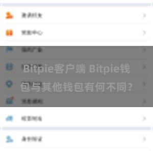 Bitpie客户端 Bitpie钱包与其他钱包有何不同？