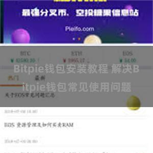 Bitpie钱包安装教程 解决Bitpie钱包常见使用问题