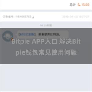 Bitpie APP入口 解决Bitpie钱包常见使用问题