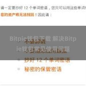 Bitpie钱包下载 解决Bitpie钱包常见使用问题