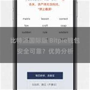 比特派国际版 Bitpie钱包安全可靠？优势分析