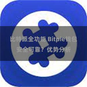 比特派全功能 Bitpie钱包安全可靠？优势分析