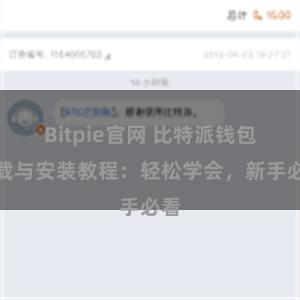 Bitpie官网 比特派钱包下载与安装教程：轻松学会，新手必看