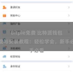 Bitpie免费 比特派钱包下载与安装教程：轻松学会，新手必看