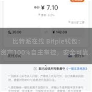 比特派在线 Bitpie钱包：资产100%自主掌控，安全可靠。