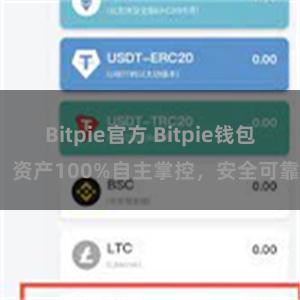 Bitpie官方 Bitpie钱包：资产100%自主掌控，安全可靠。