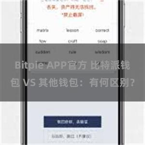 Bitpie APP官方 比特派钱包 VS 其他钱包：有何区别？