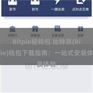 Bitpie轻钱包 比特派(Bitpie)钱包下载指南：一站式安装体验