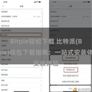 Bitpie轻松下载 比特派(Bitpie)钱包下载指南：一站式安装体验